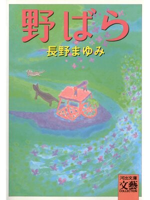 cover image of 野ばら